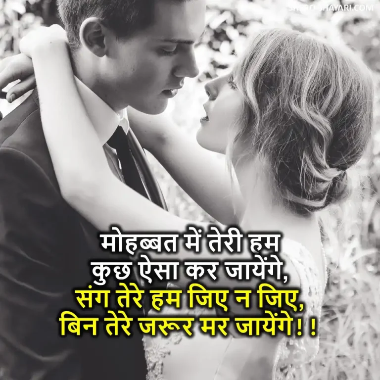 Best 100+ Romantic Shayari in Hindi